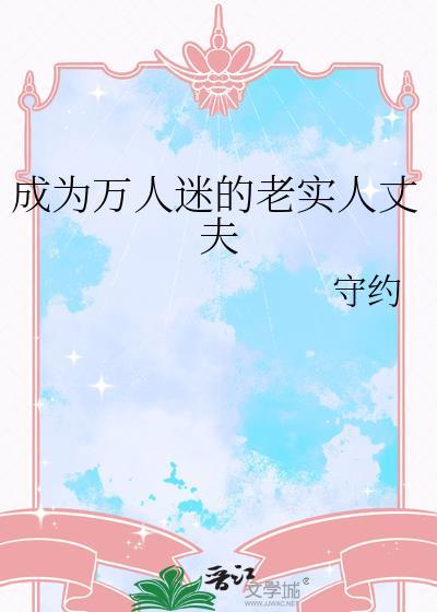 满级锦鲤在星际种田txt百度封面