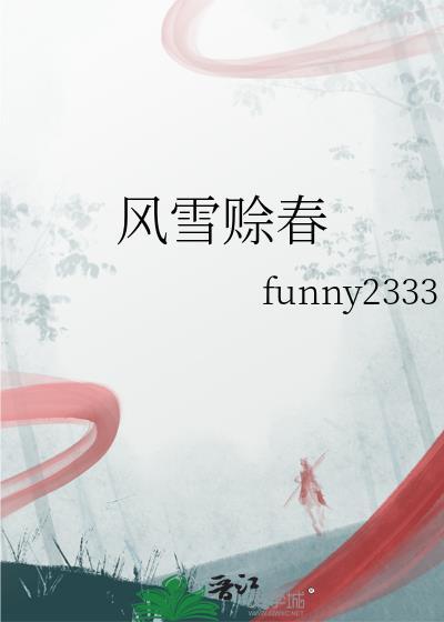 古代养珠日常和絮免费阅读封面
