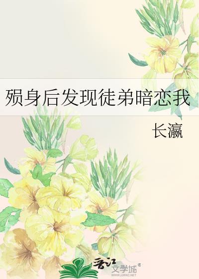 殒身后发现徒弟暗恋我封面