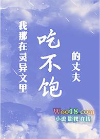 我那吃不饱的丈夫穿越封面