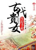 古代贵女生存手札封面