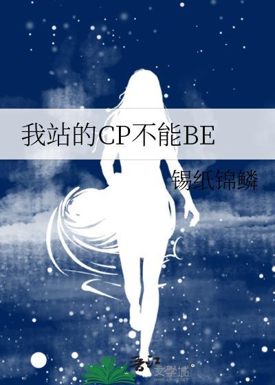 我站的CP不能BE封面