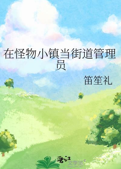 在怪物小镇当街道管理员封面