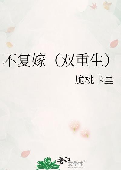 不复嫁(双重生)封面