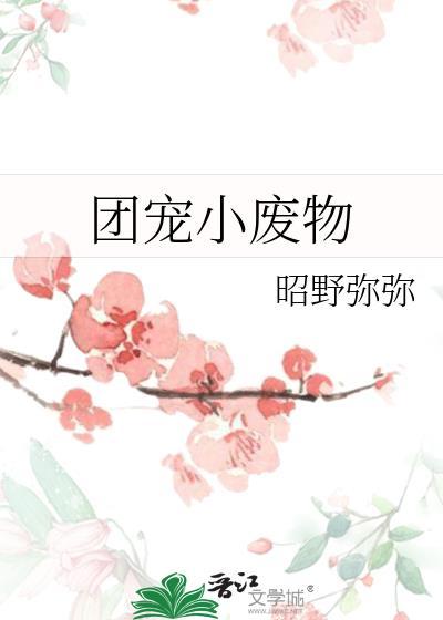 团宠小废物封面