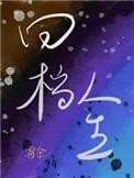 一觉醒来乙骨变成了三个41封面