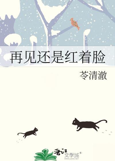 再见还是红着脸封面
