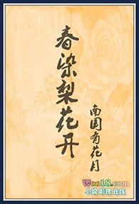 春染梨花开GL封面