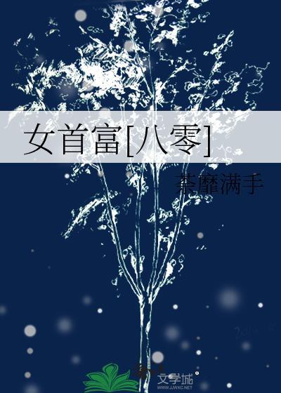 女首富[八零]封面