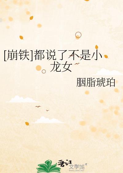 [崩铁]都说了不是小龙女封面