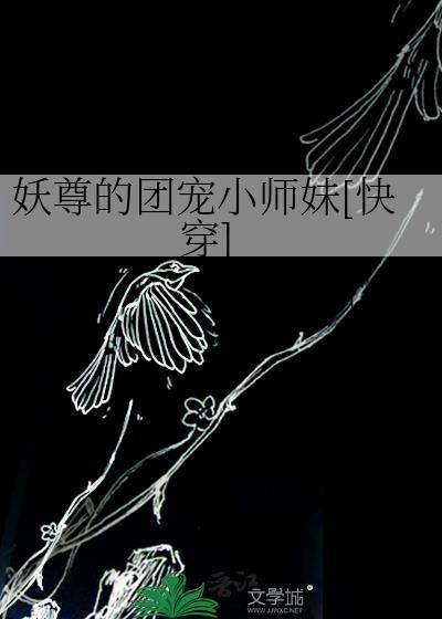 妖尊的团宠小师妹[快穿]封面