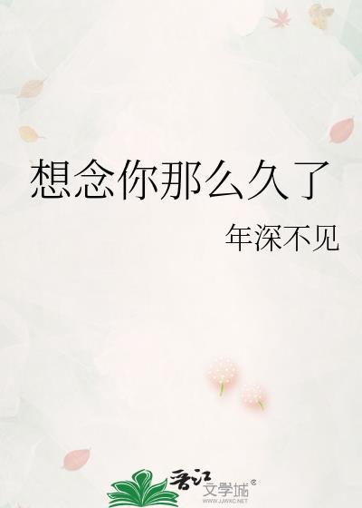 想念你那么久了封面