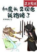 和魔头奔现后我跑路了封面