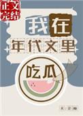 我在年代文里吃瓜封面