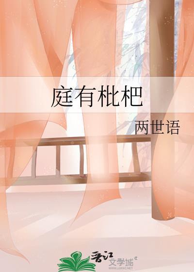 爱太深终成劫第十七章封面