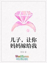 儿子妈让你做个够封面