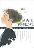 从古代逃回来之后封面