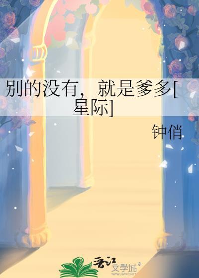 别的没有，就是爹多[星际]封面