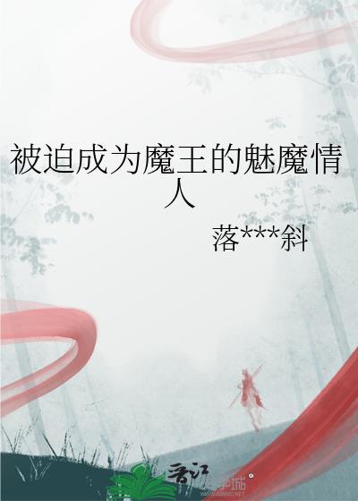 被迫成为魔王的魅魔情人封面