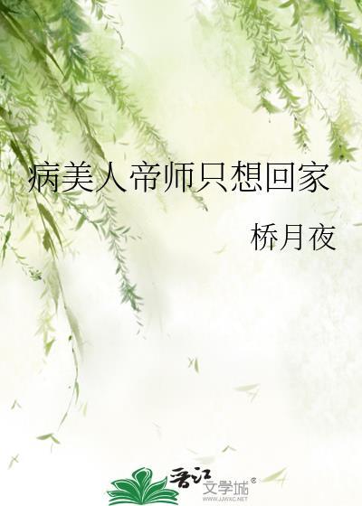 病美人帝师只想回家封面