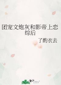 团宠文炮灰和影帝上恋综后封面