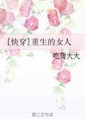 [快穿]重生的女人封面