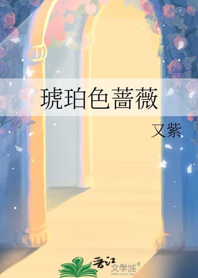 琥珀色蔷薇封面