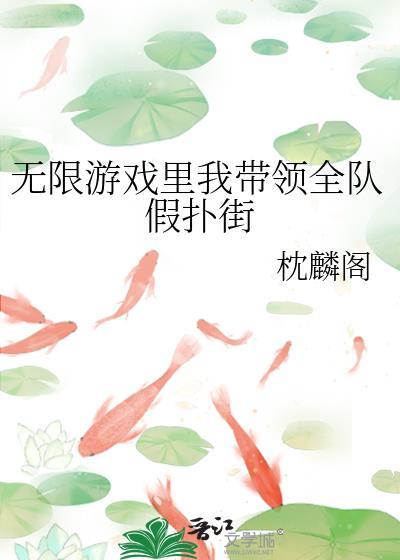 无限游戏里我带领全队假扑街封面