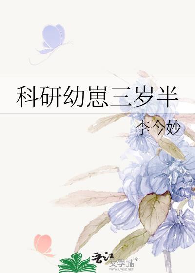 科研幼崽三岁半全文免费阅读封面