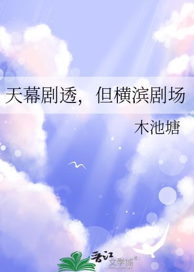 天幕剧透但横滨剧场木池塘封面