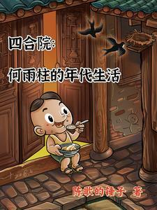 综漫我真的不想太受欢迎封面