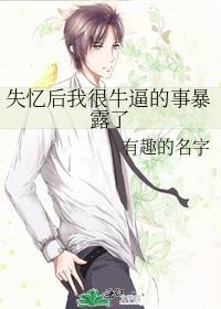失忆后我很牛逼的事暴露了封面
