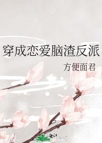穿成恋爱脑渣反派封面