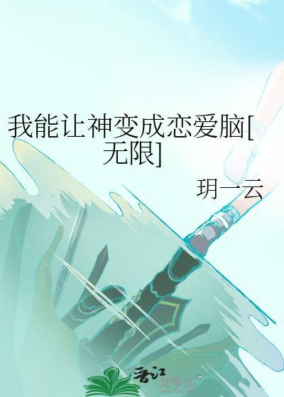 我能让神变成恋爱脑[无限]封面