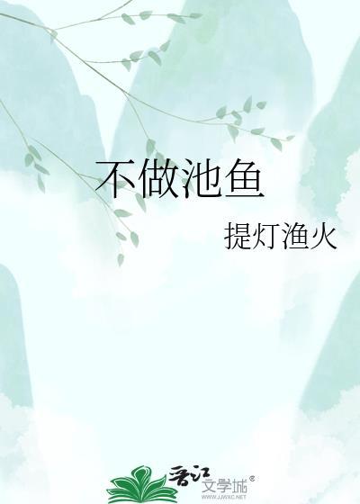 不做池鱼封面