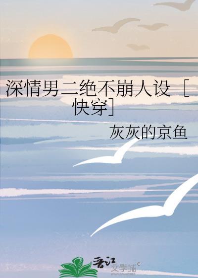 深情男二绝不崩人设［快穿］封面