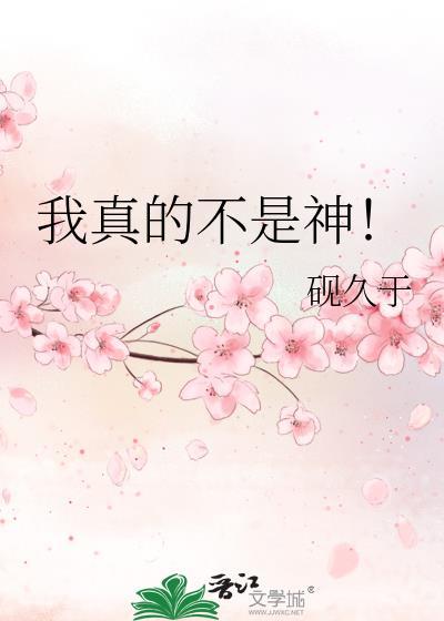 我真的不是神！封面
