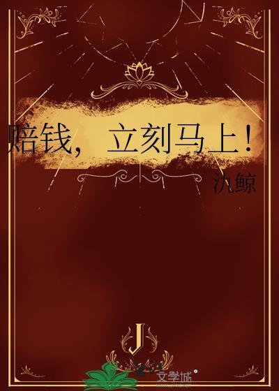 赔钱，立刻马上！封面