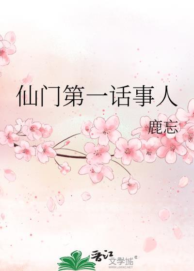 仙门第一话事人封面