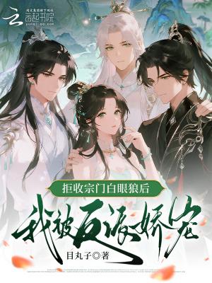 拒收宗门白眼狼后，我被反派娇宠封面
