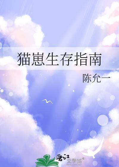猫崽生存指南封面