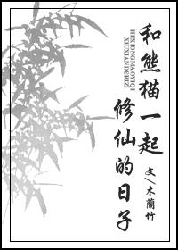 和熊猫一起修仙的日子封面