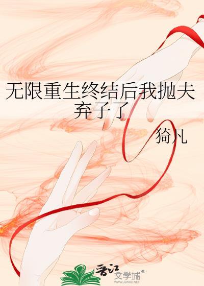 无限重生终结后我抛夫弃子了封面