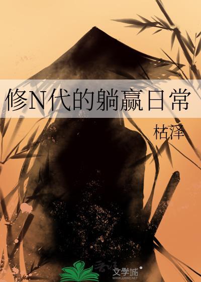 修N代的躺赢日常封面