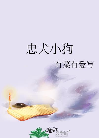 忠犬小狗封面