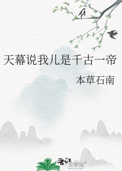 天幕说我儿是千古一帝封面