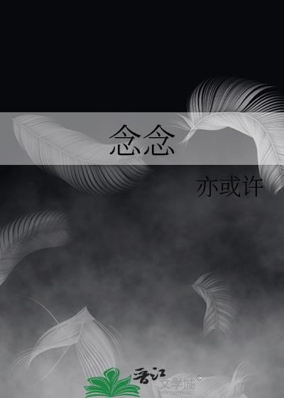 念念封面