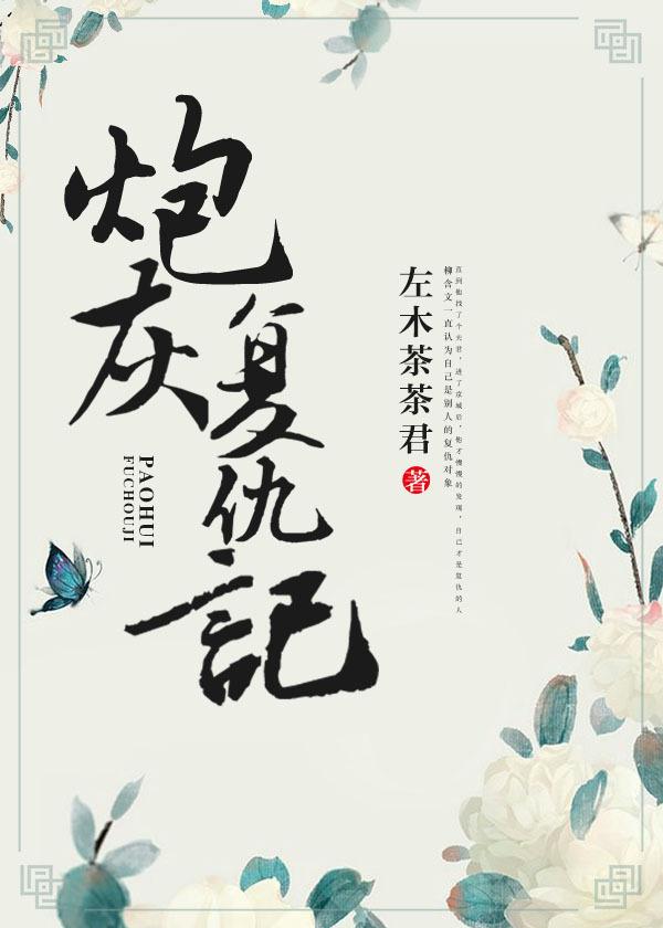 炮灰复仇记(重生)封面