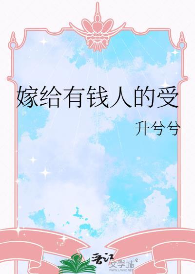 嫁给有钱人的受封面