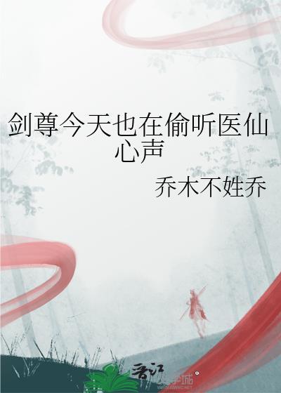 剑尊今天也在偷听医仙心声封面
